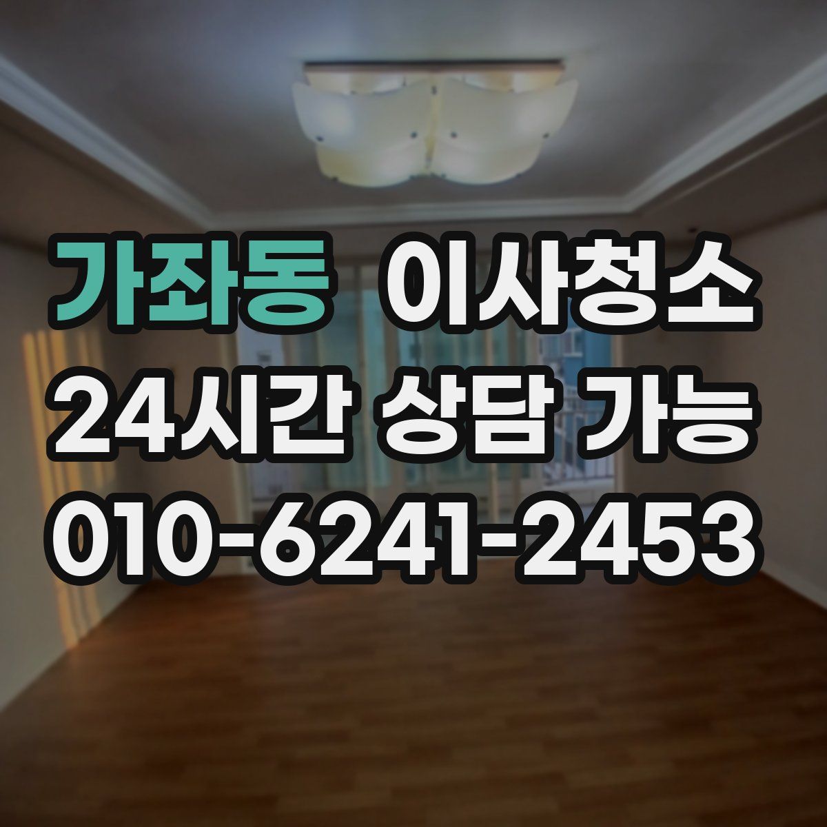 가좌동 원룸청소