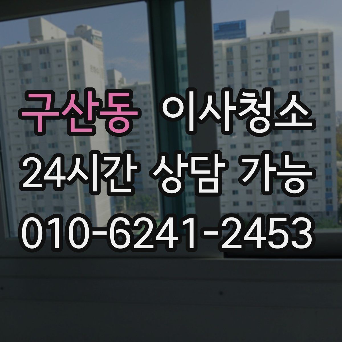 구산동 이사청소 월세 퇴거 점검 전에 정리하는 순서