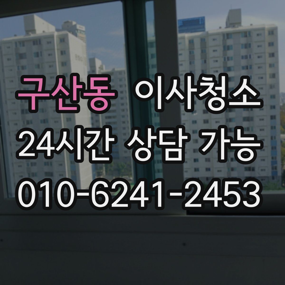 구산동 원룸청소