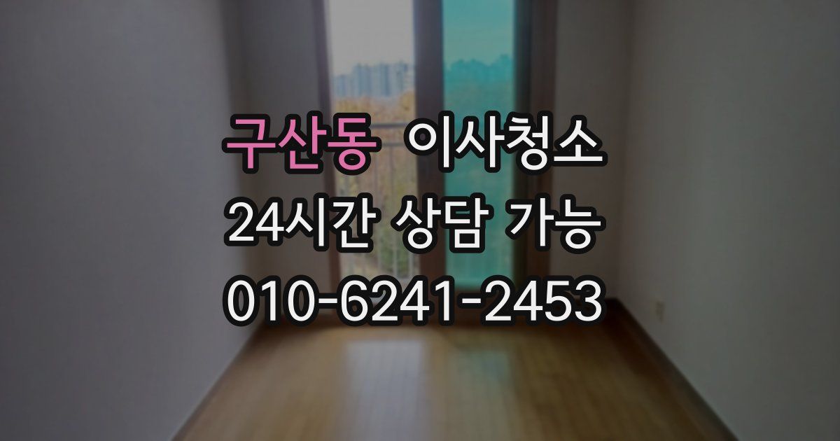 구산동 입주청소