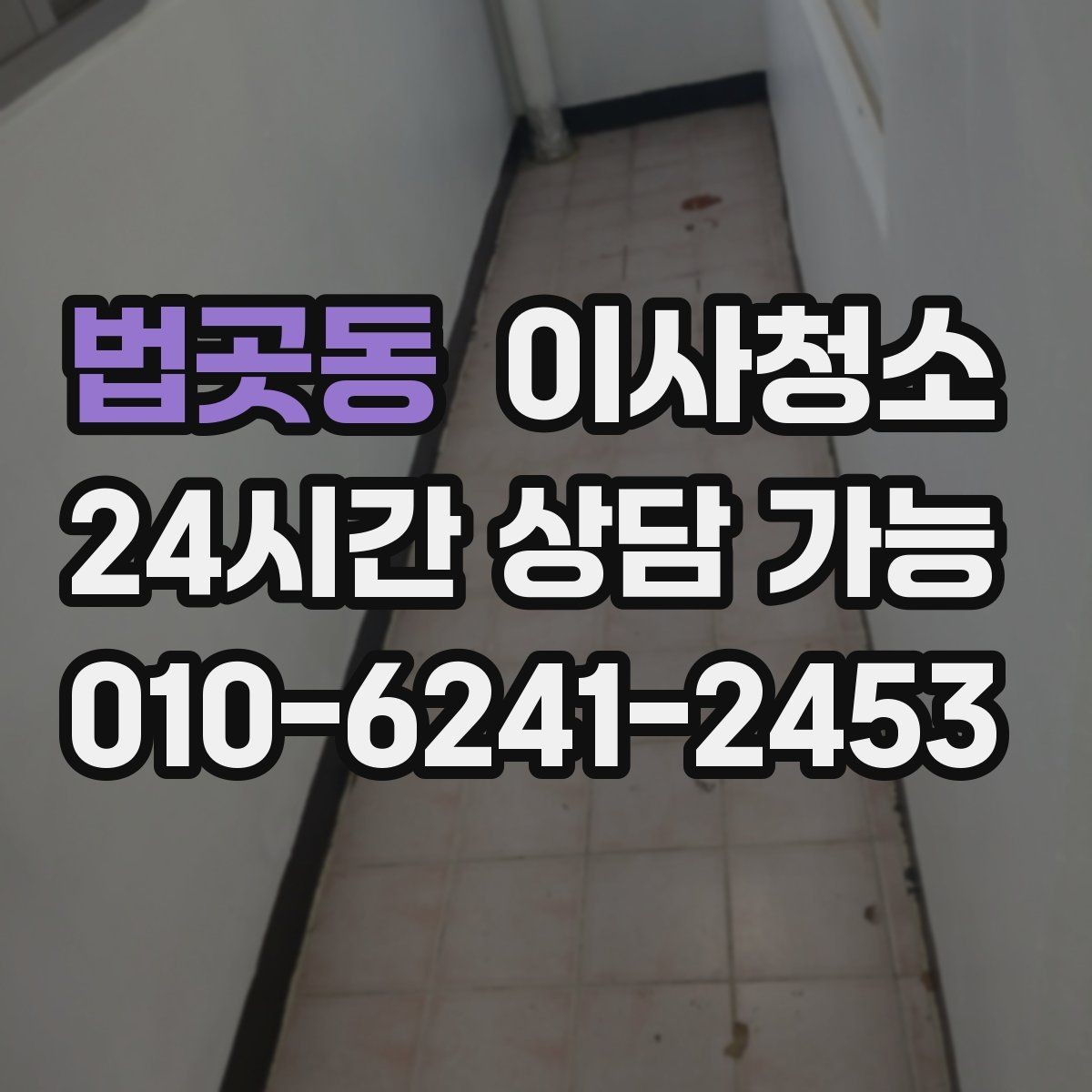 법곳동 이사청소 샷시 틈새 먼지 정리해 환기 편하게