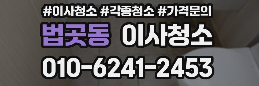 법곳동 이사청소