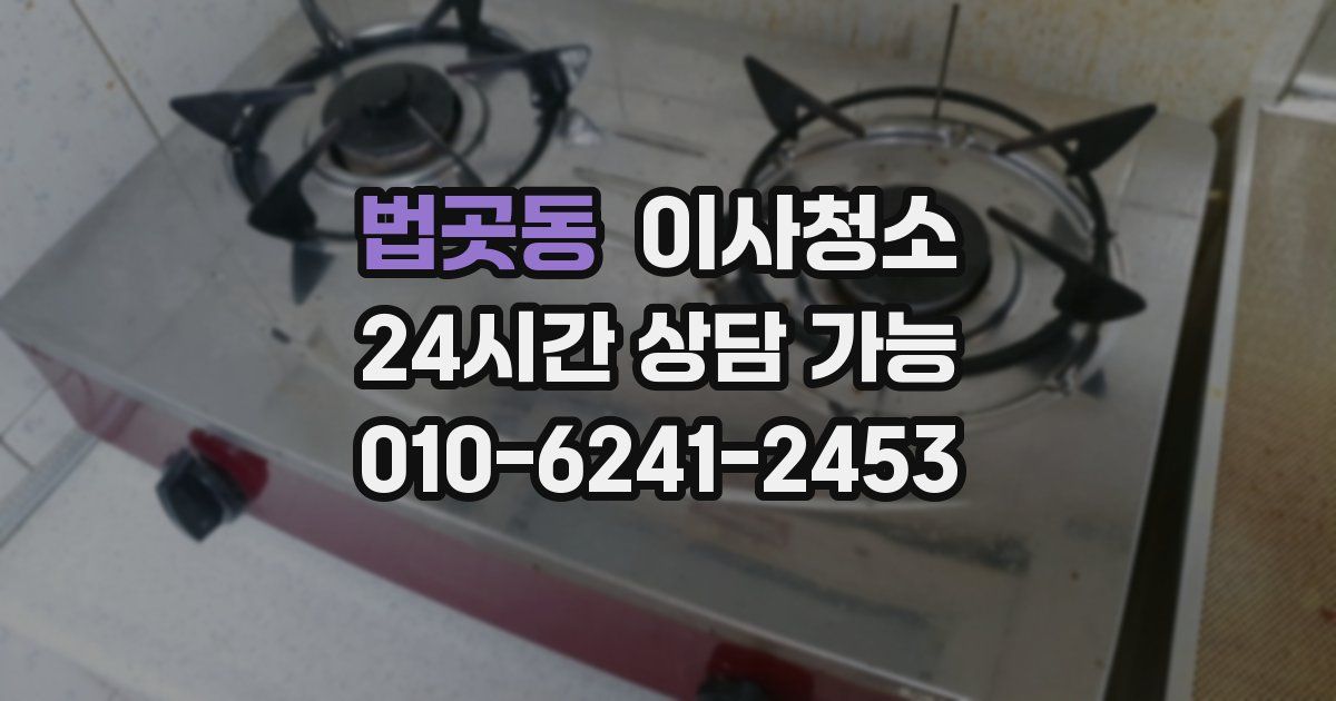 법곳동 입주청소