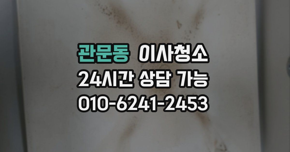 관문동 입주청소