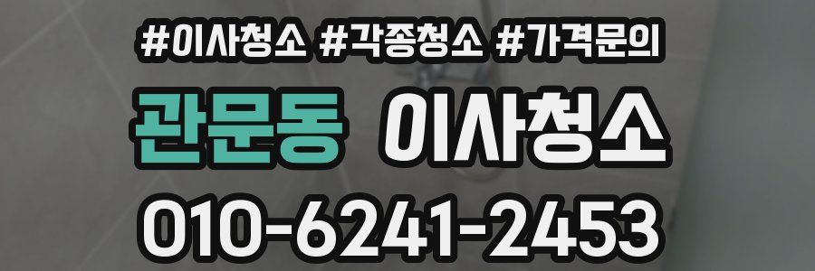 관문동 이사청소