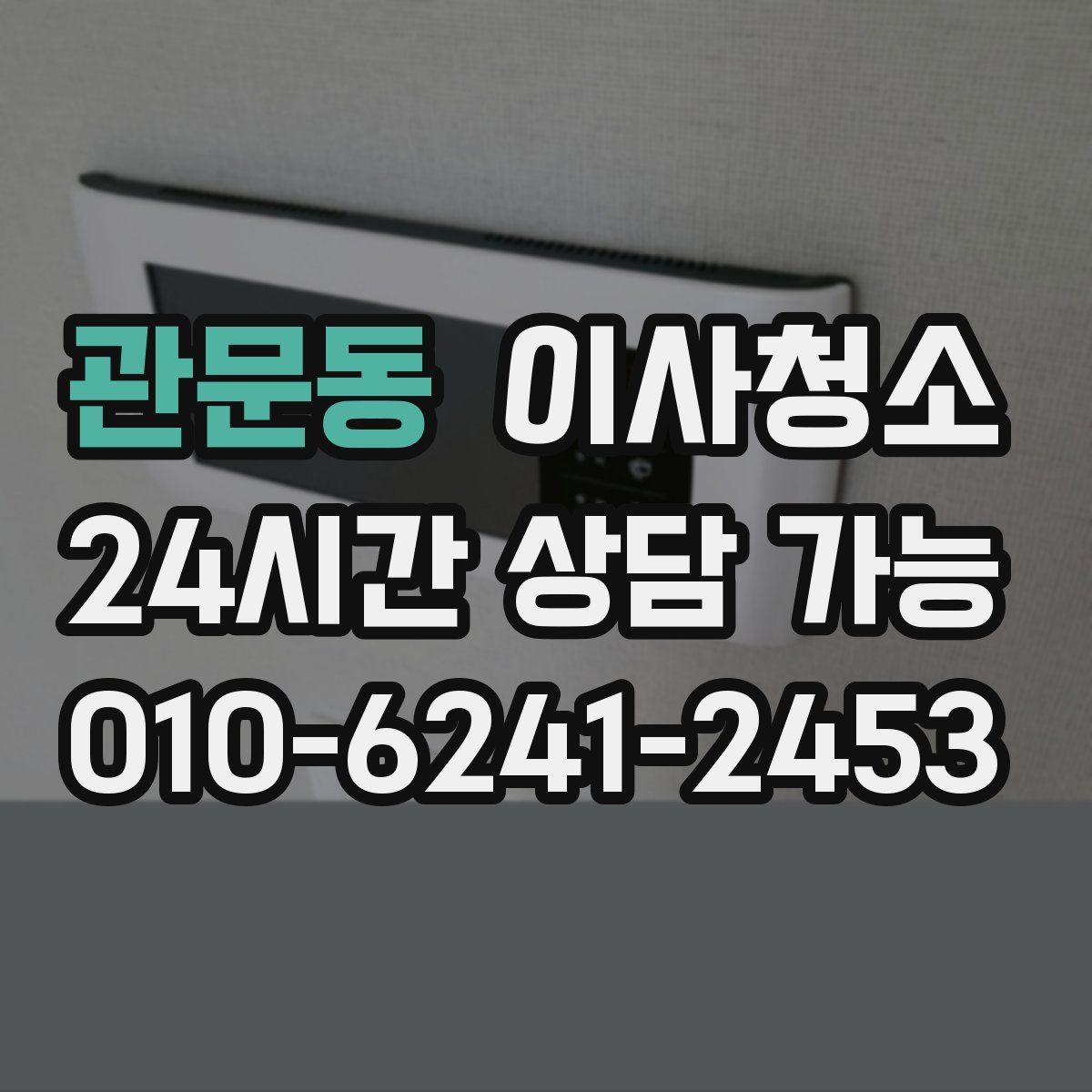 관문동 원룸청소