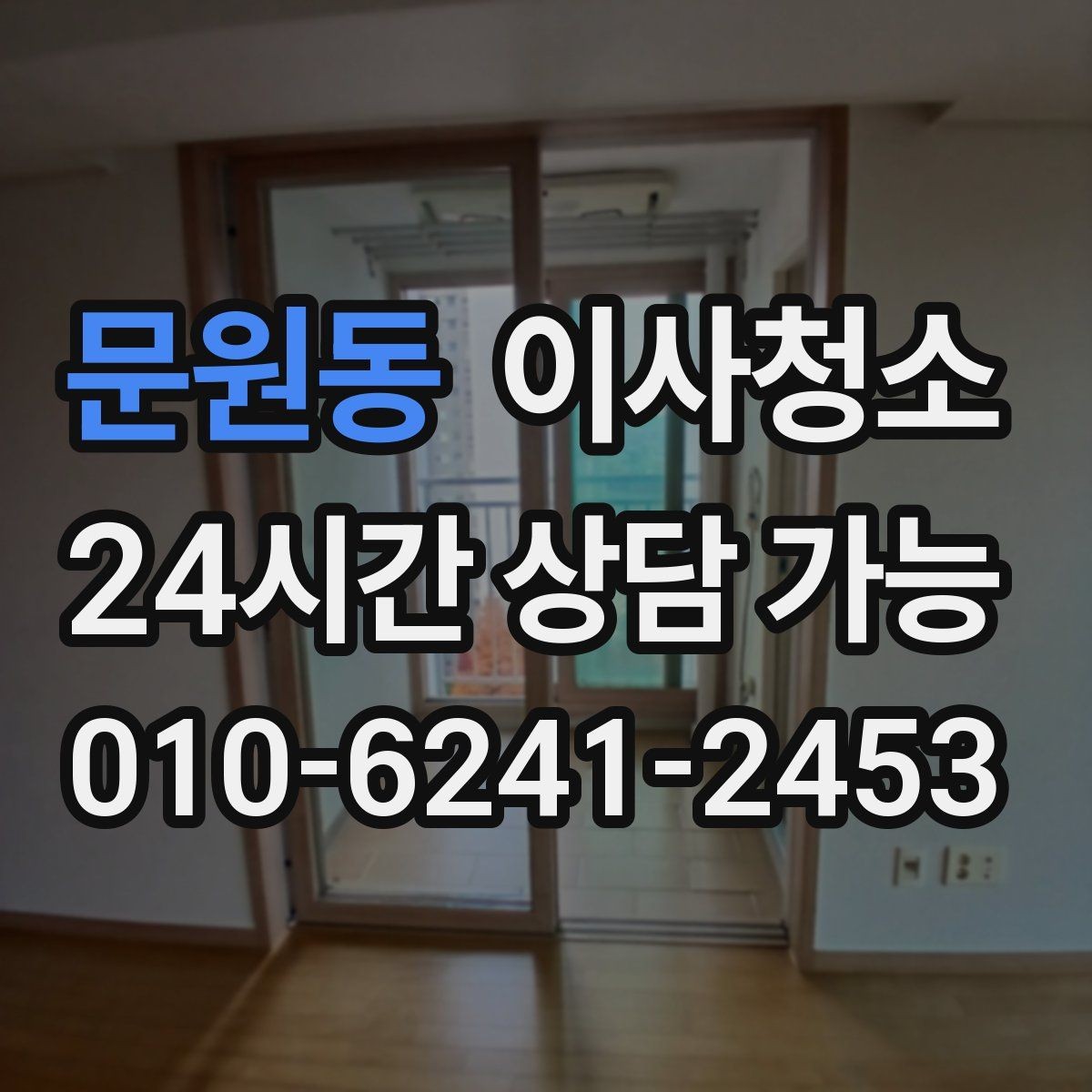 문원동 이사청소 빈집 상태에서만 가능한 정리 포인트