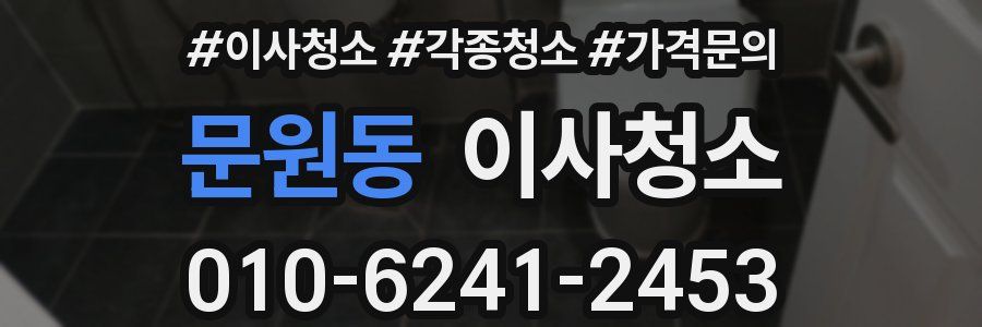 문원동 이사청소