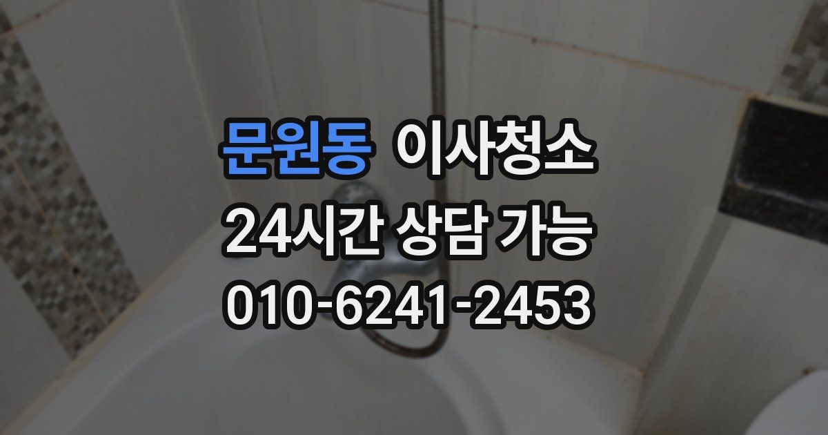 문원동 입주청소