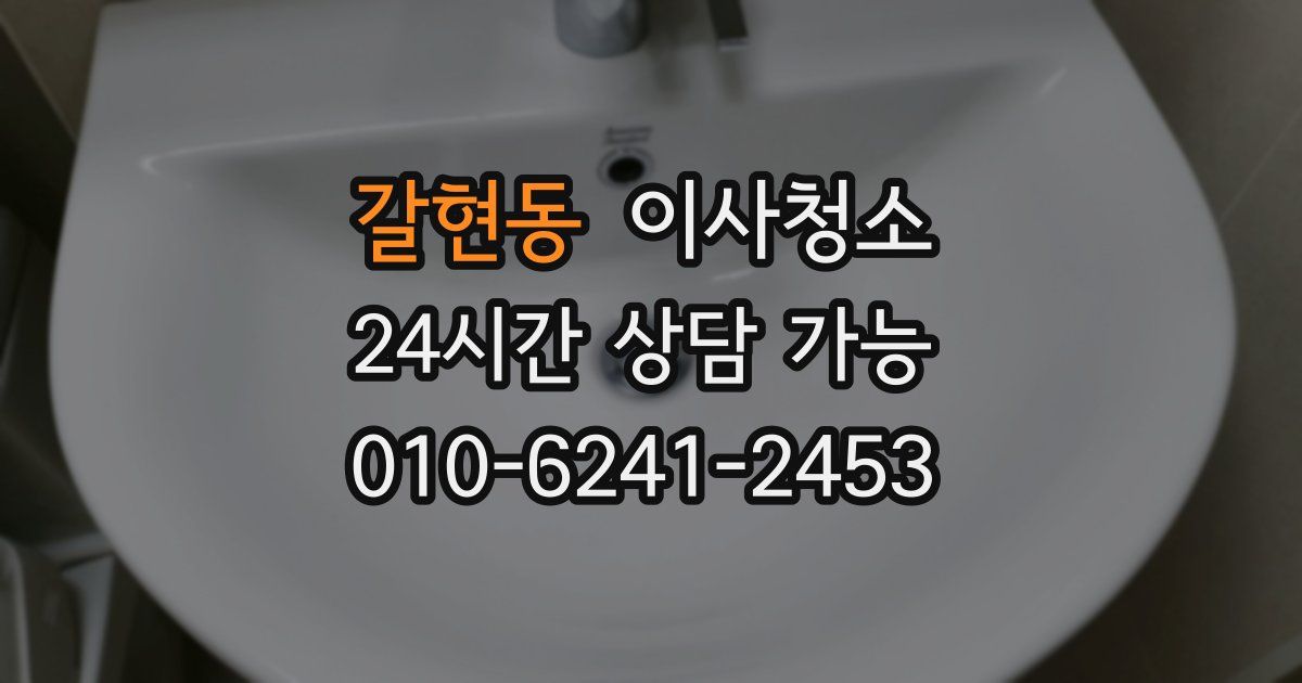 갈현동 입주청소