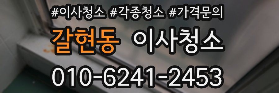 갈현동 이사청소