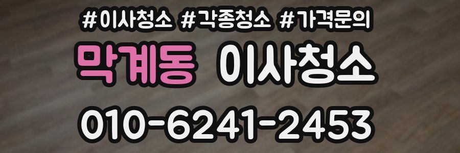 막계동 이사청소