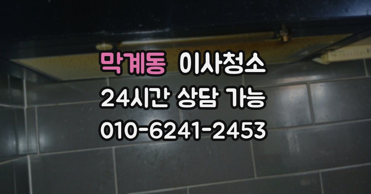 막계동 입주청소