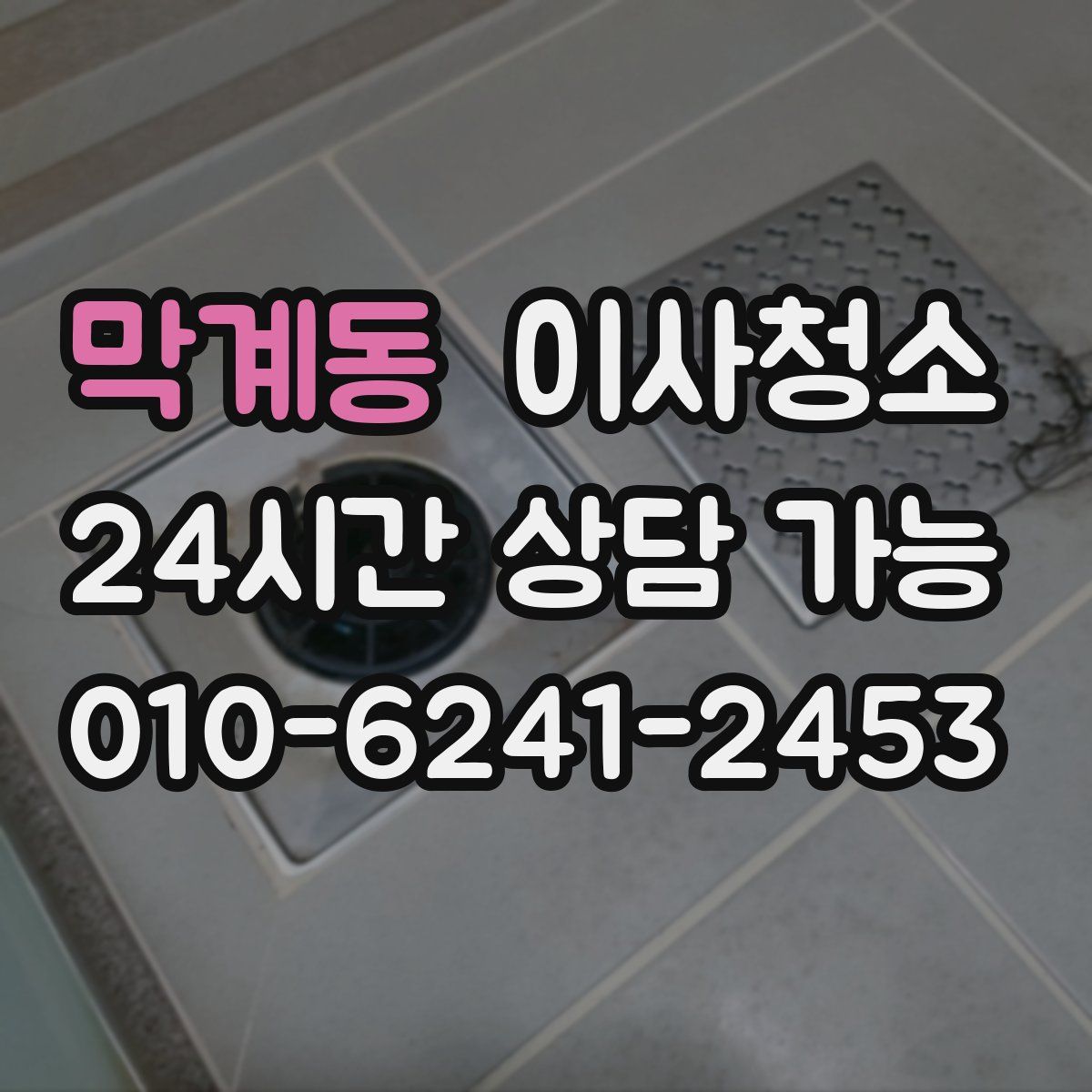 막계동 원룸청소