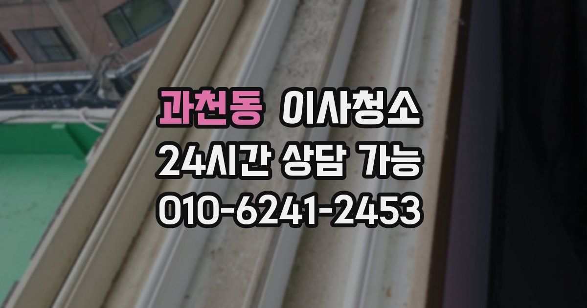 과천동 입주청소