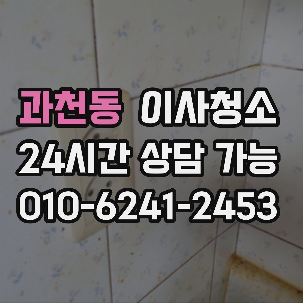 과천동 원룸청소