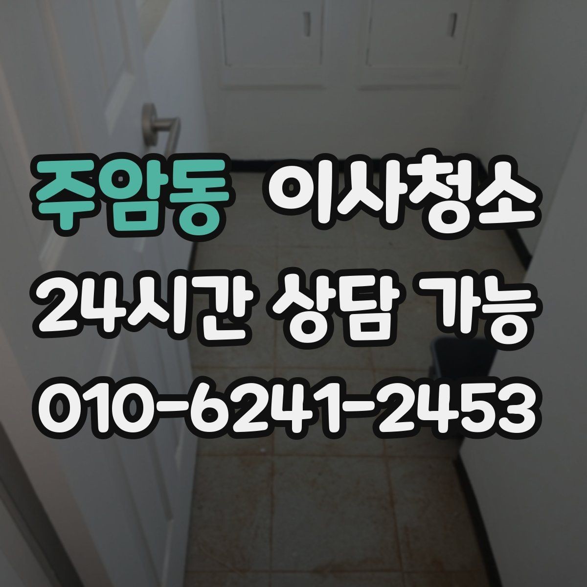 주암동 이사청소 마지막까지 산뜻하게 마무리하기