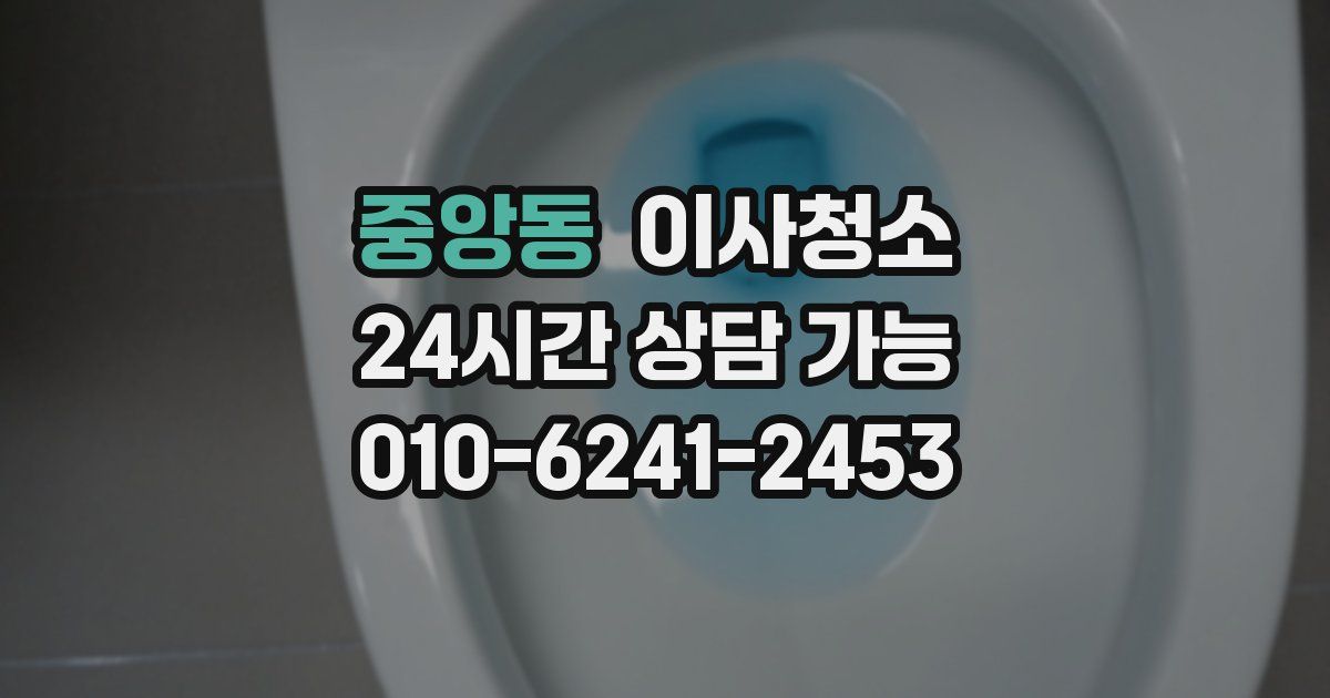 중앙동 입주청소