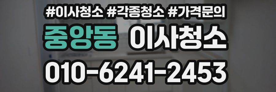 중앙동 이사청소