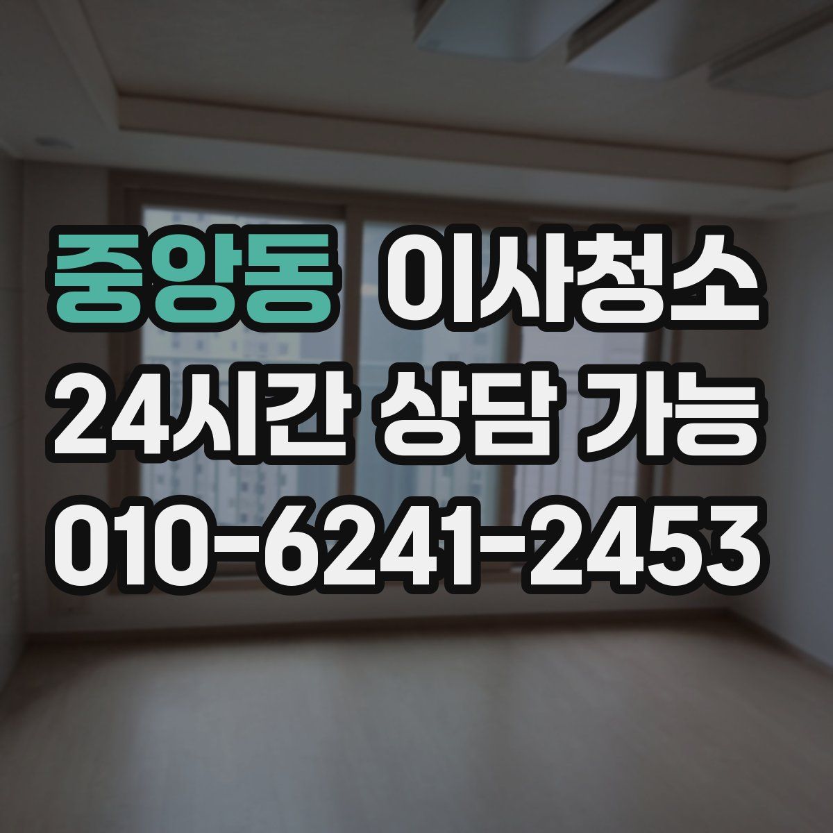 중앙동 원룸청소