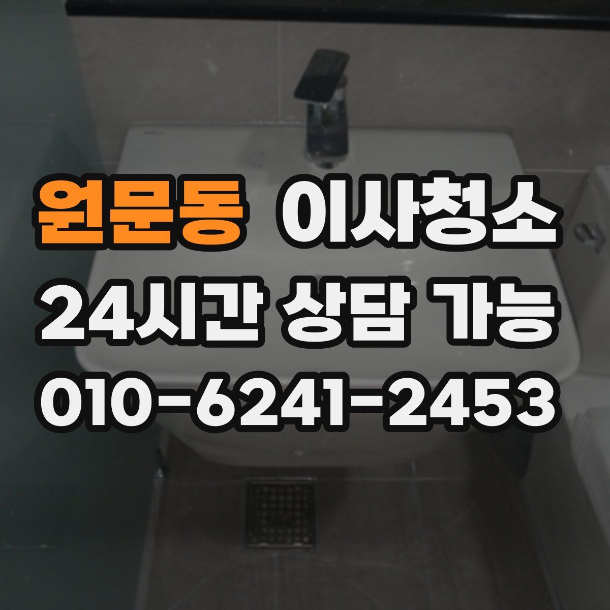 원문동 원룸청소