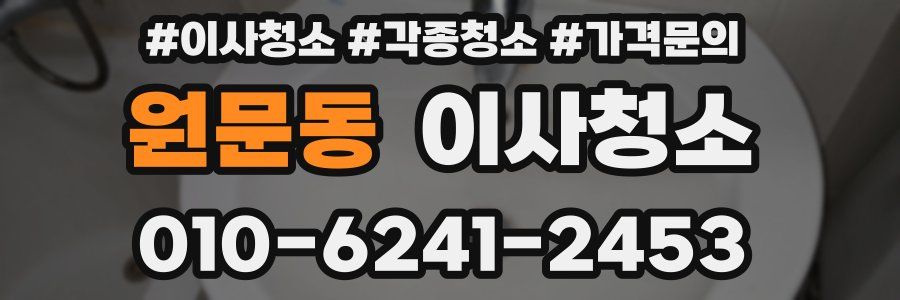 원문동 이사청소