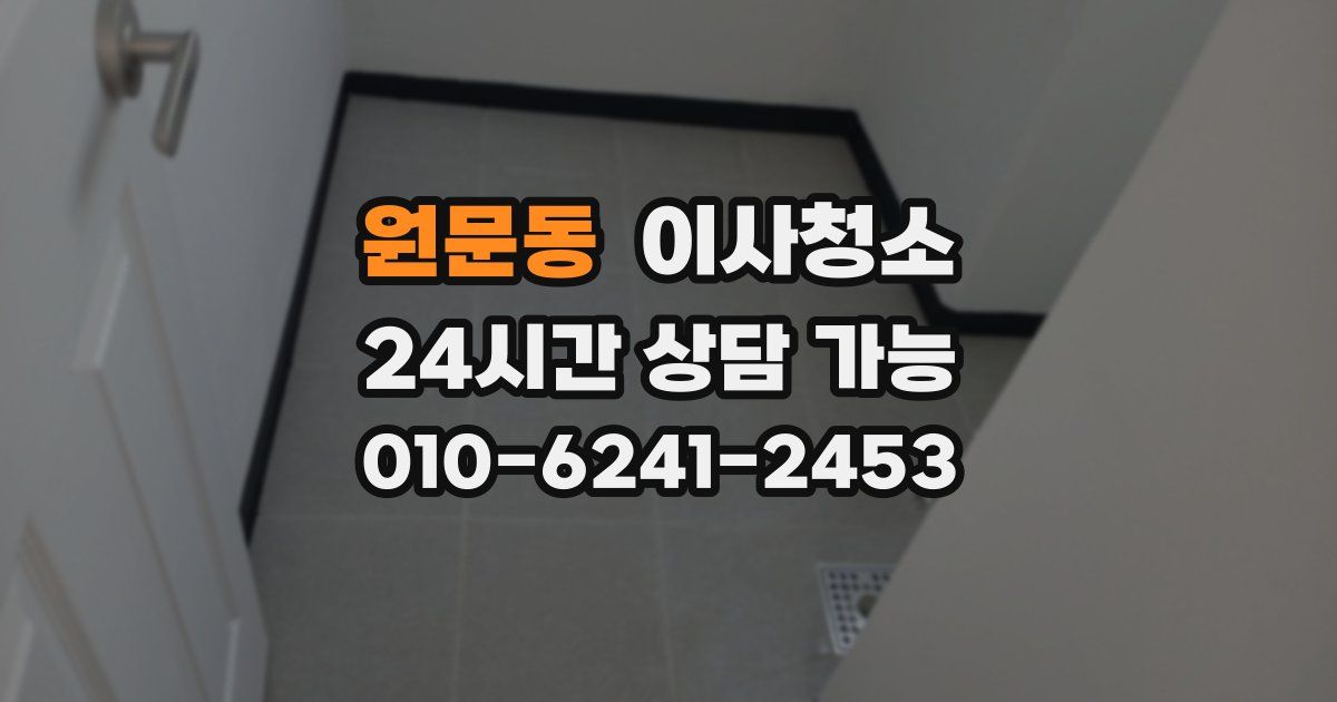 원문동 입주청소