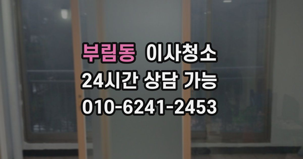 부림동 입주청소