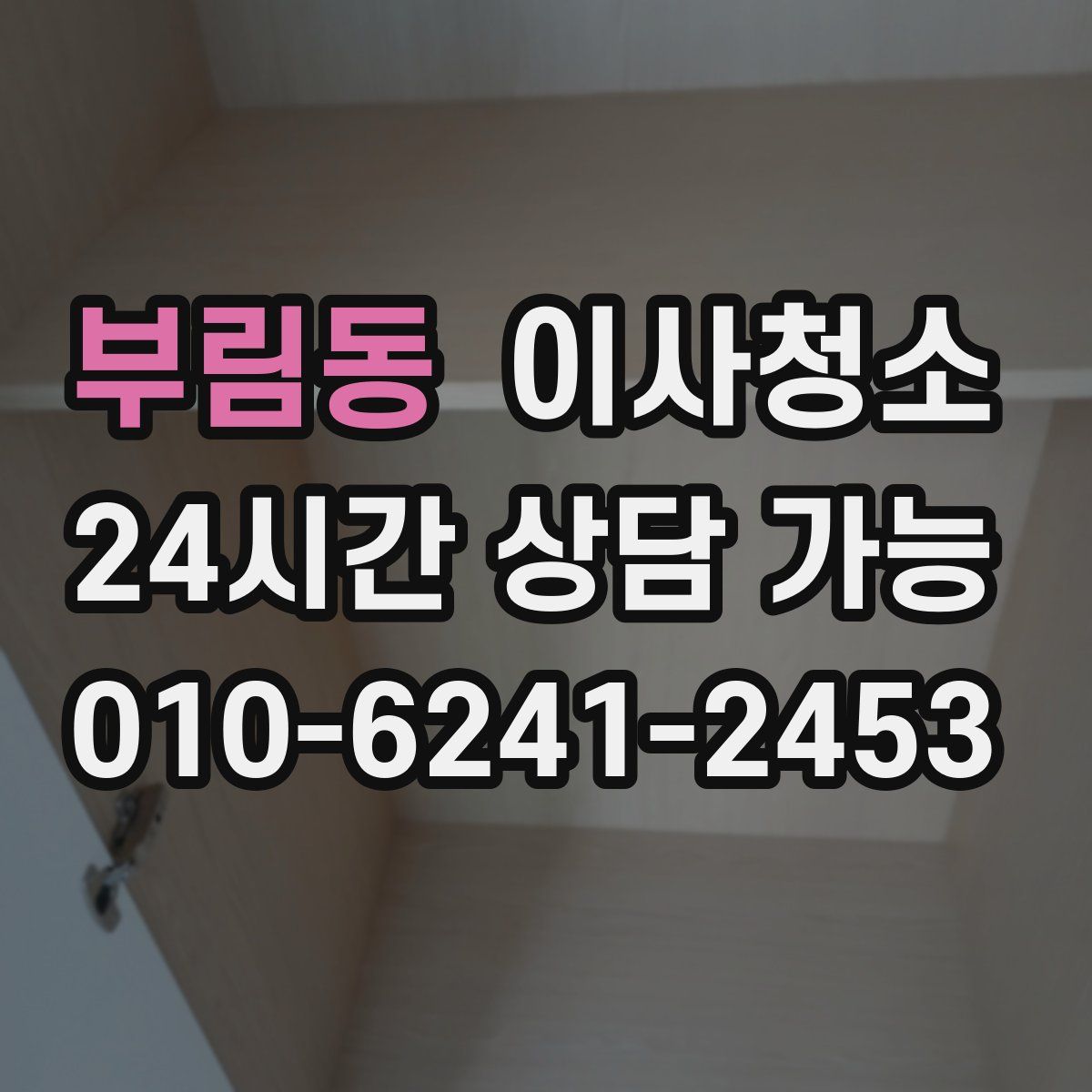 부림동 원룸청소