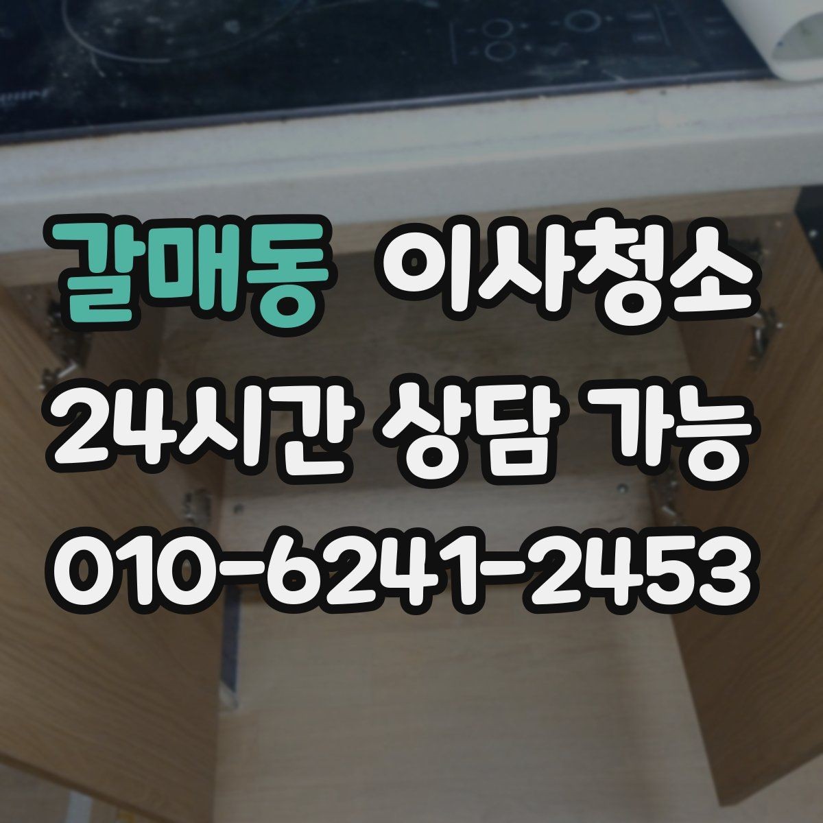 갈매동 이사청소 실내가 탁해 보일 때 정리 순서