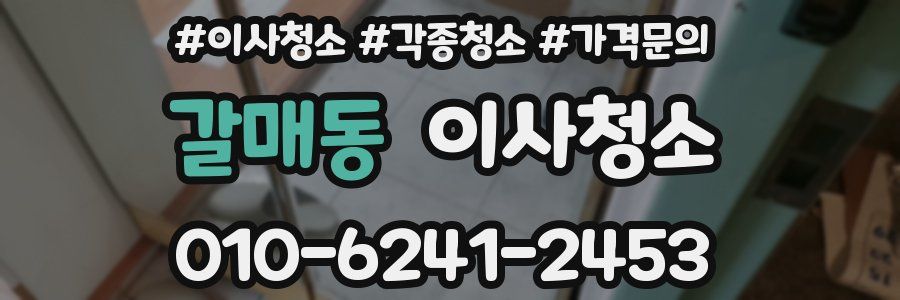 갈매동 이사청소