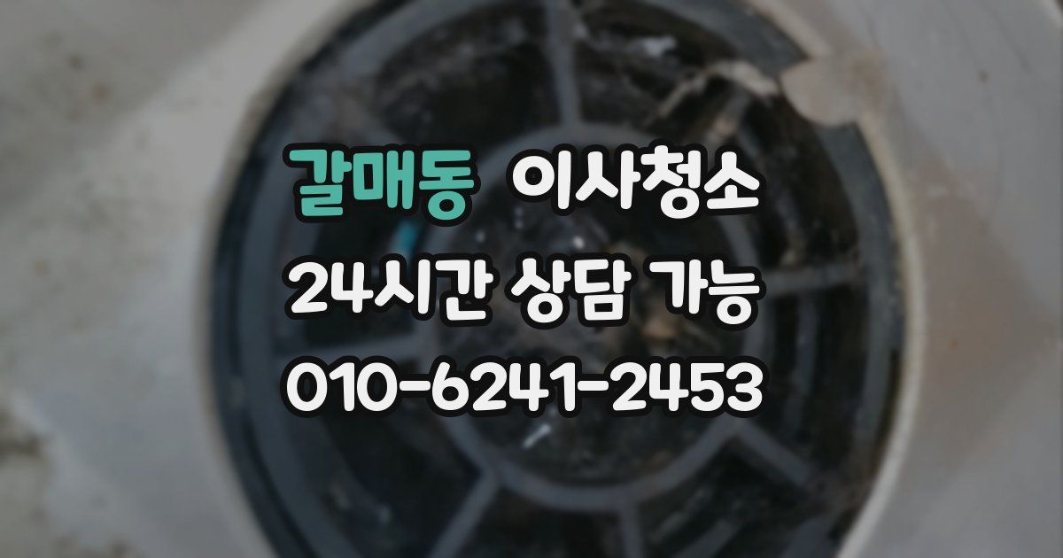 갈매동 입주청소