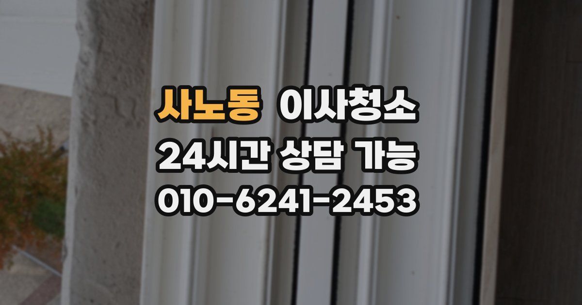 사노동 입주청소