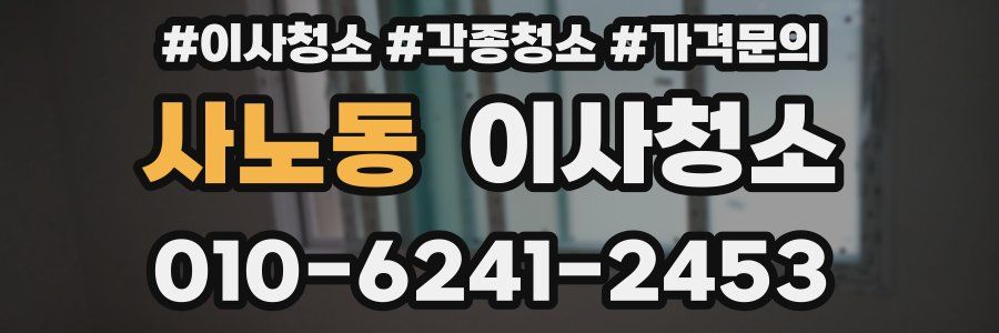 사노동 이사청소