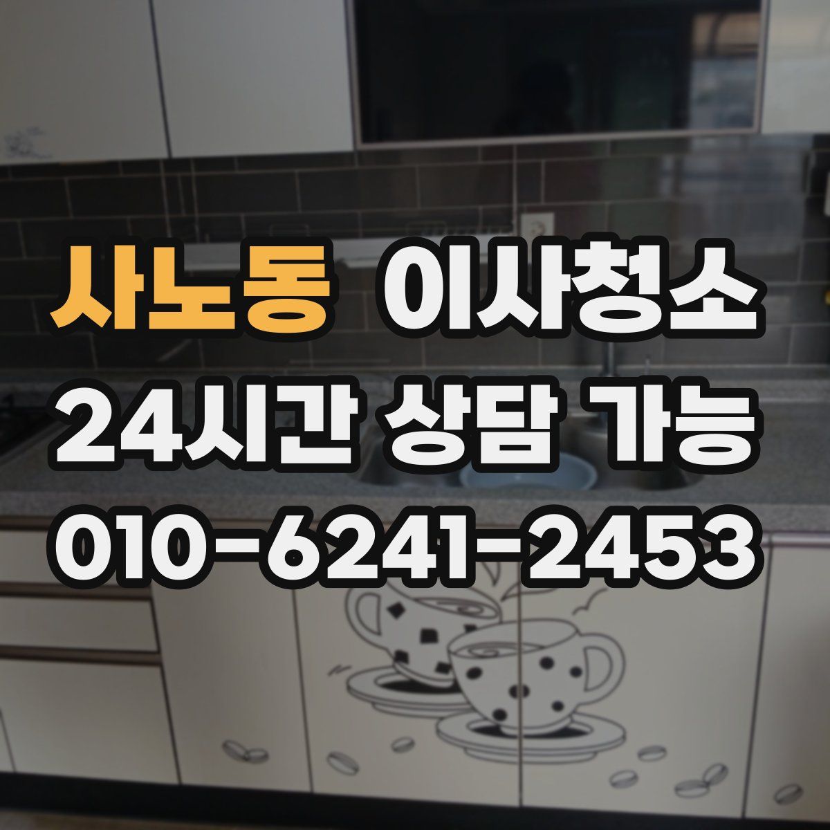 사노동 원룸청소