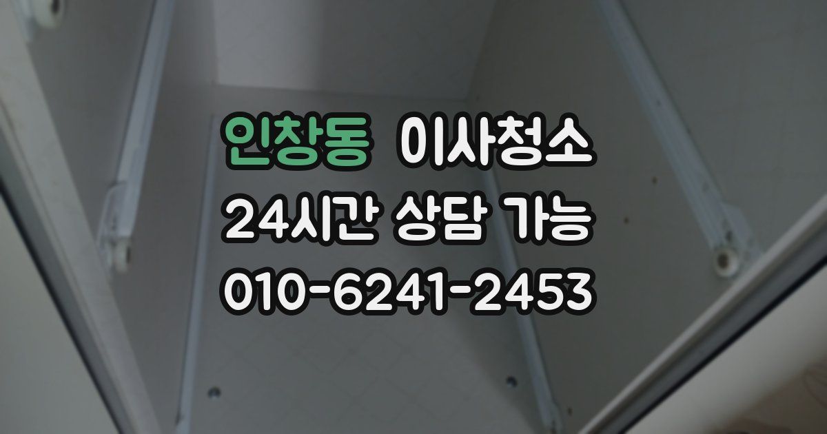 인창동 입주청소