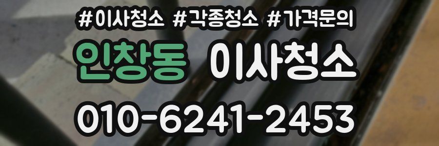 인창동 이사청소