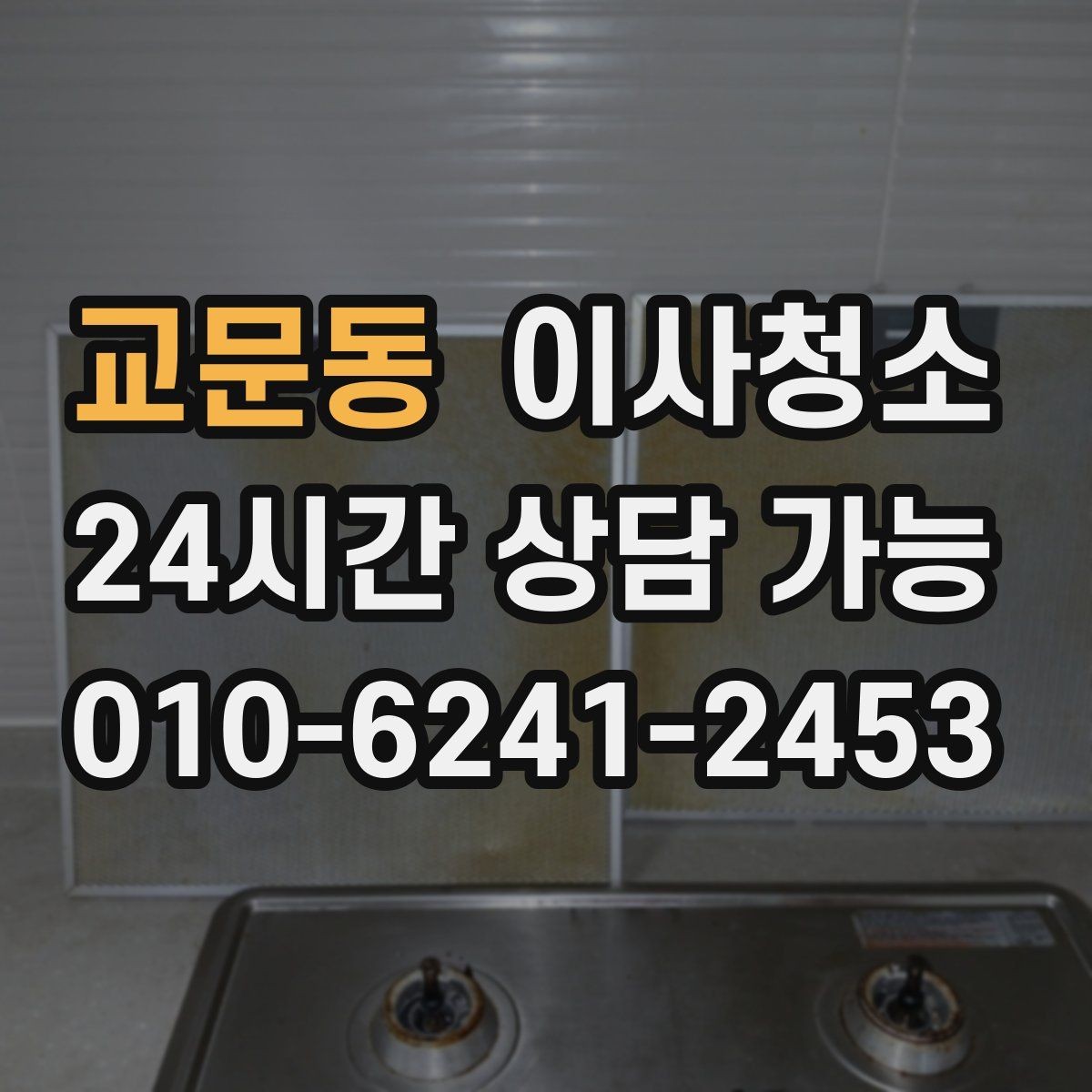 교문동 이사청소 이사 전날 밤에 해두면 편한 체크
