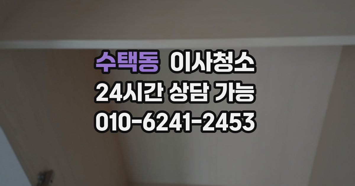 수택동 입주청소