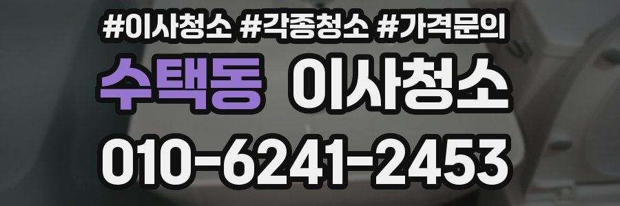 수택동 이사청소