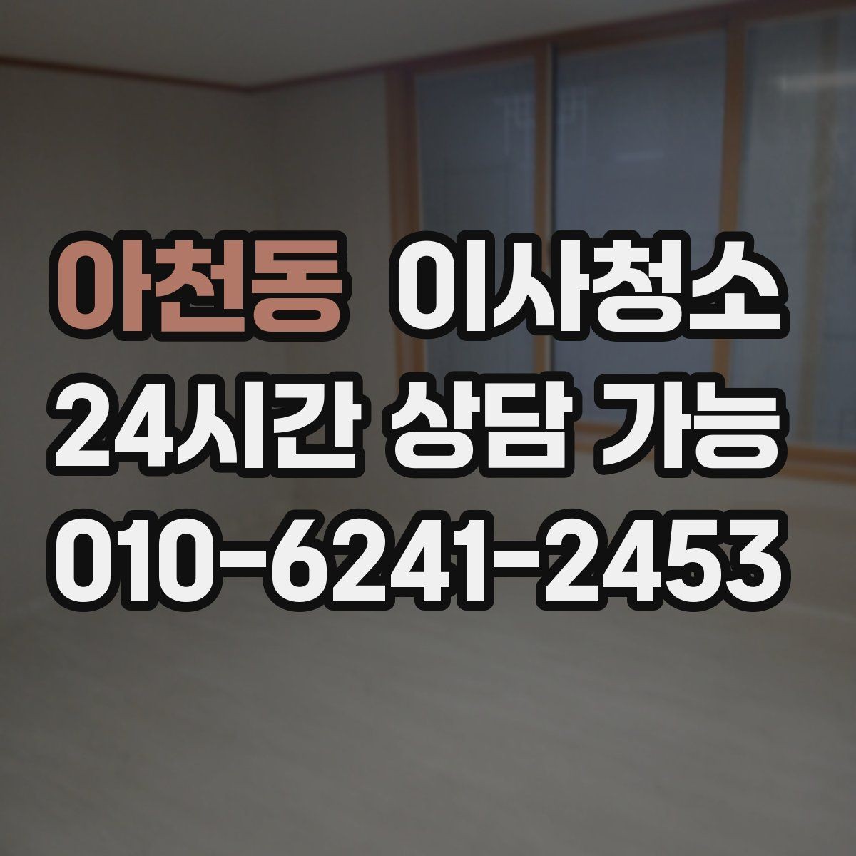 아천동 이사청소 다음 집 입주까지 일정 맞추는 방법