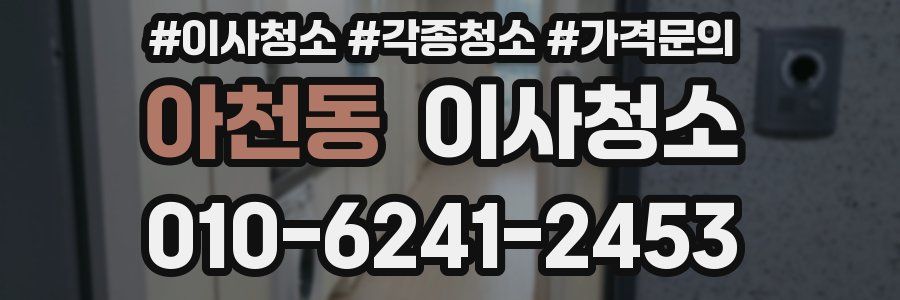 아천동 이사청소