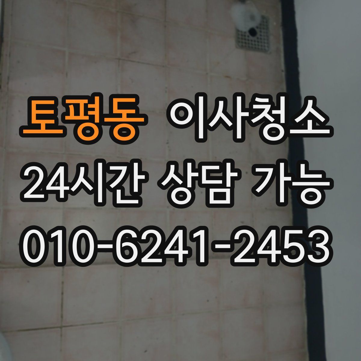 토평동 원룸청소