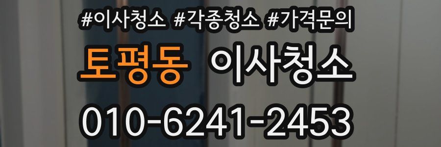 토평동 이사청소