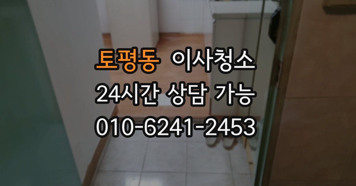 토평동 입주청소