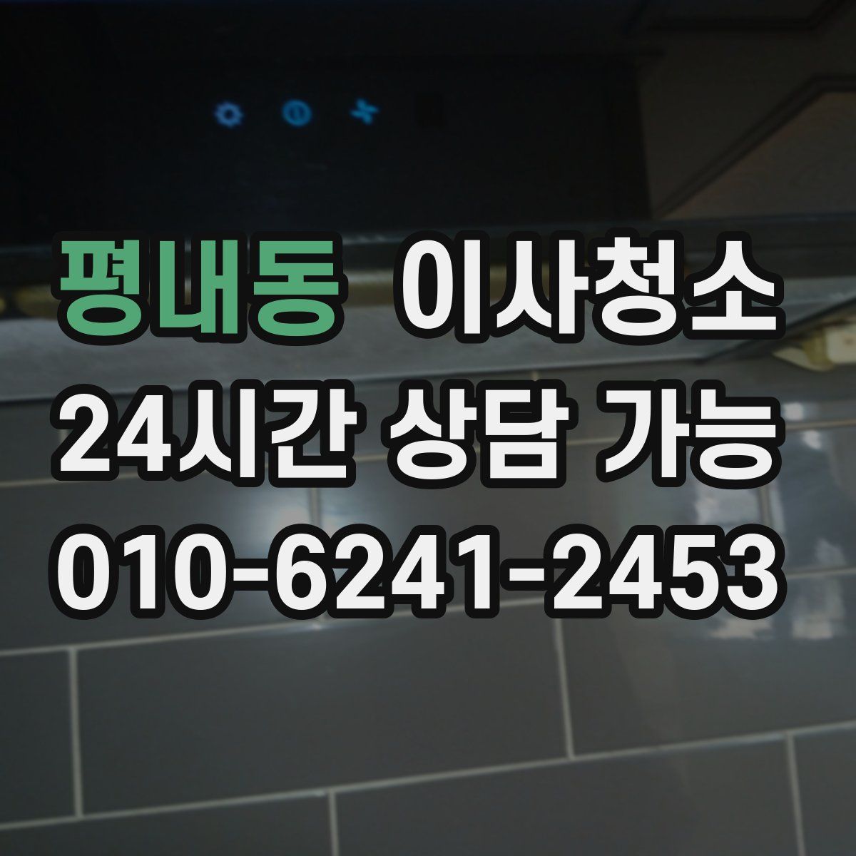 평내동 원룸청소