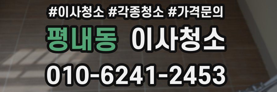 평내동 이사청소