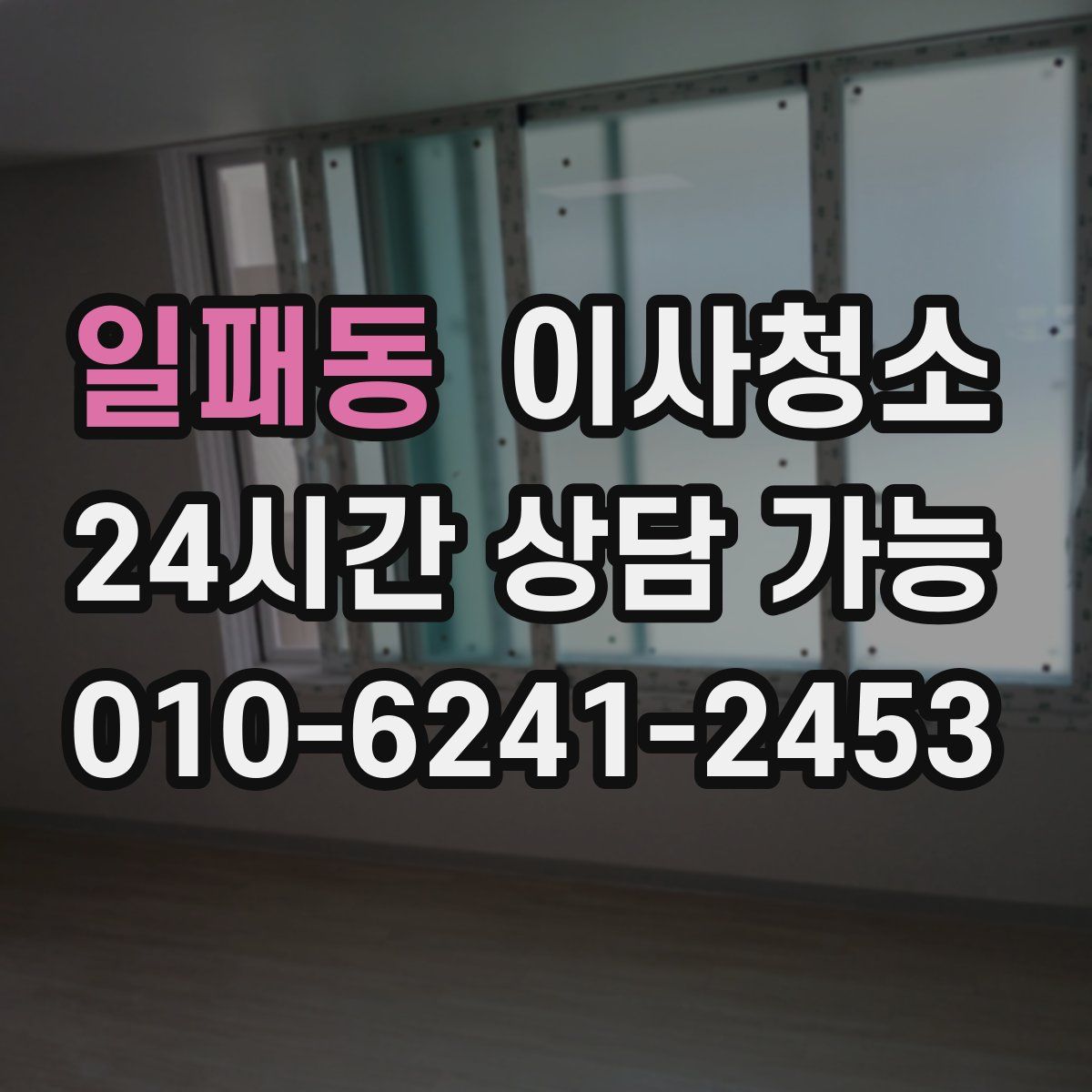 일패동 원룸청소