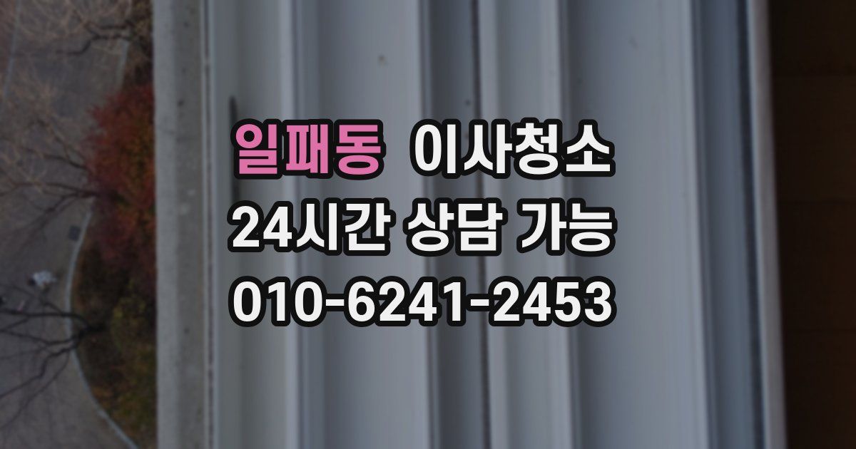 일패동 입주청소