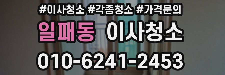 일패동 이사청소